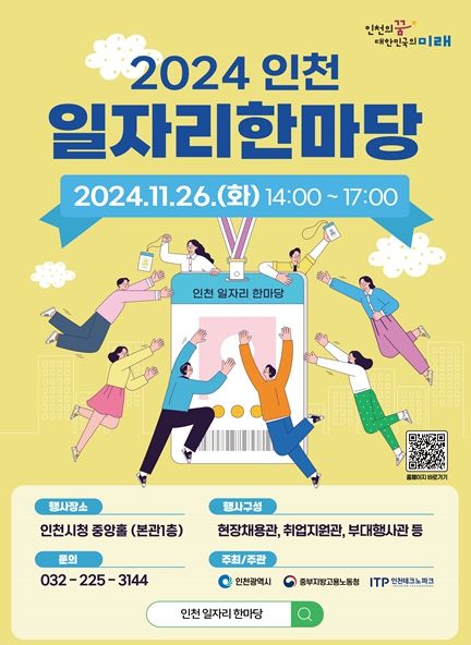 2024 인천 일자리 한마당 홍보 포스터