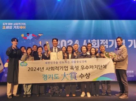 경기도, 2024년 사회적기업 육성 우수자치단체 ‘대상’ 수상