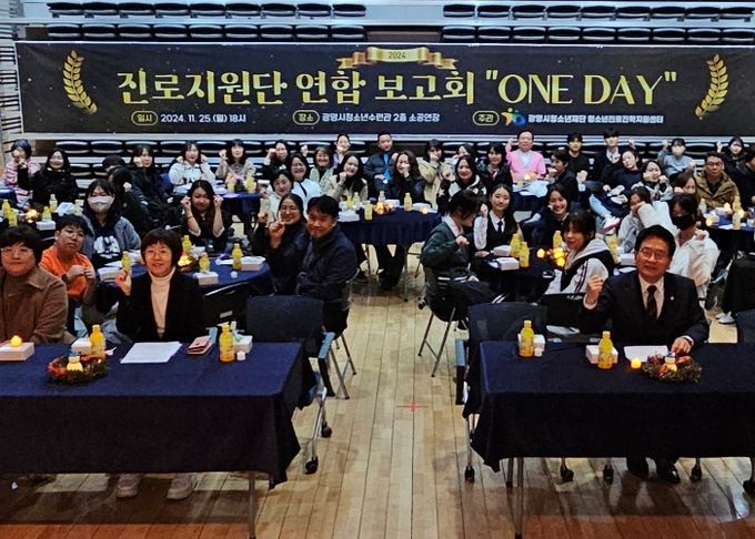 광명시청소년재단 청소년진로진학지원센터는 지난 25일 청소년수련관에서 센터 소속 진로·진학지원단과 청소년을 대상으로 연합 보고회를 성공적으로 진행했다.