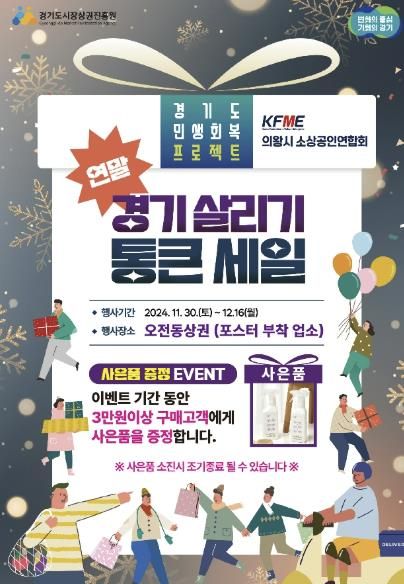 의왕시‘연말 경기 살리기 통 큰 세일’진행
