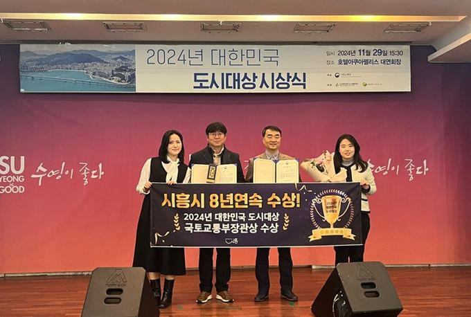 시흥시, ‘2024 대한민국 도시대상’서 국토교통부장관상 수상 8년 연속 수상 쾌거