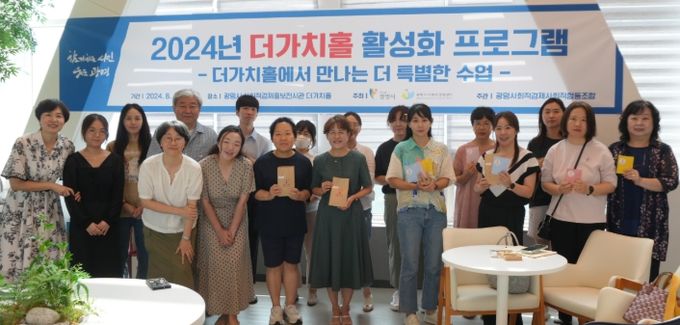 광명시는 지난 8월부터 11월까지 4개월간 운영된 광명시 사회적경제 홍보전시관 더가치홀 활성화 프로그램이 성황리에 마무리됐다고 2일 밝혔다.