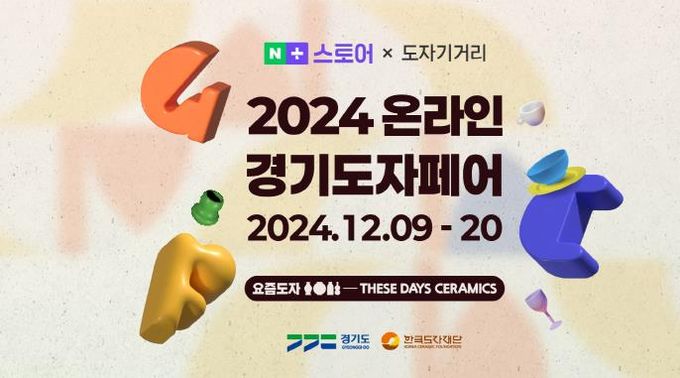 2024 온라인 경기도자페어 기획전 이미지