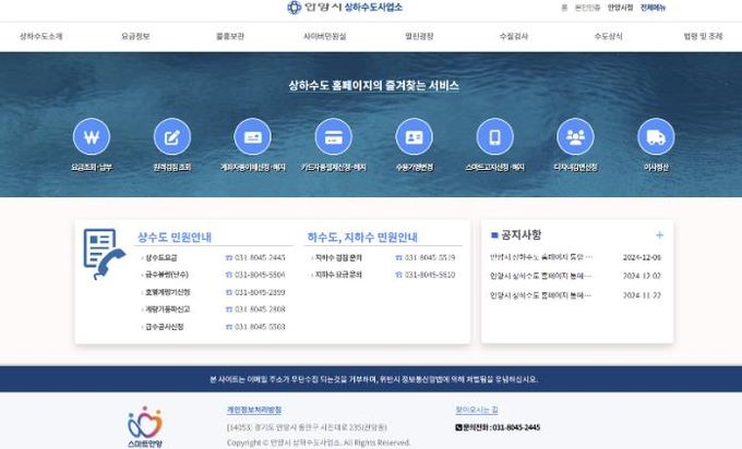 안양시, 상하수도 홈페이지 통합…요금조회・납부 등 서비스 한 곳에서