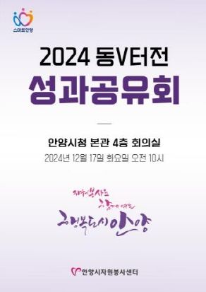 안양시자원봉사센터, ‘2024 동V터전 성과공유회’ 17일 개최