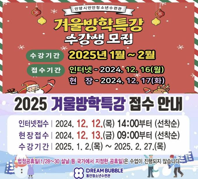 안양시 청소년수련관, 겨울방학특강 수강생 모집