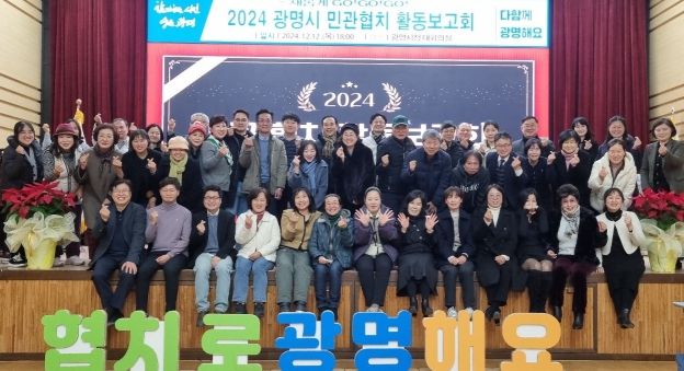 광명시는 지난 12일 시청 대회의실에서 2024년 민관협치 활동보고회를 개최했다.