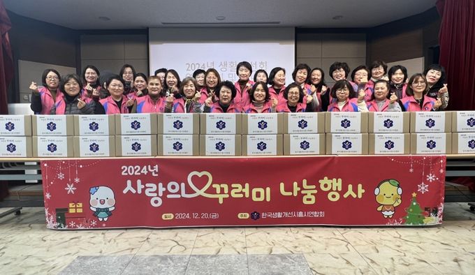 생활개선시흥시연합회,‘사랑의 꾸러미 나눔 행사’로 온정 나눠