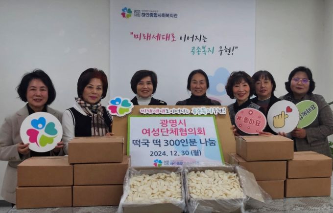 광명시 여성단체협의회는 지난 30일 새해를 맞아 하안종합사회복지관에 떡국떡 300인분을 기부했다.