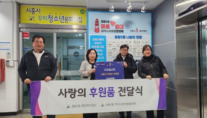 정왕3동 다드림교회, 한부모 취약계층에 2백만 원 후원