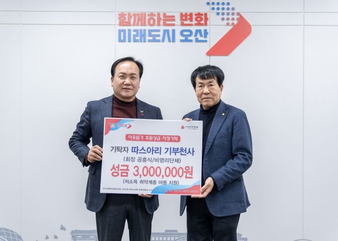 오산시, 따스아리 기부천사 취약계층 아동 위해 성금 300만 원 기탁