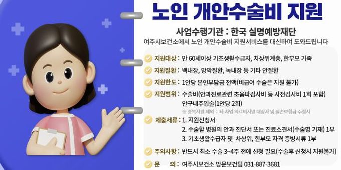 여주시, 취약계층 노인 개안수술비 지원해드립니다