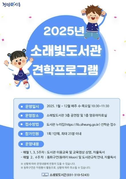 시흥시 소래빛도서관 영유아 대상 '단체견학 프로그램' 운영