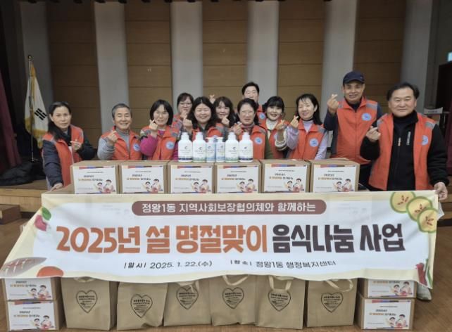 시흥시 정왕1동 지역사회보장협의체, 소외계층에 설맞이 음식 꾸러미 선사