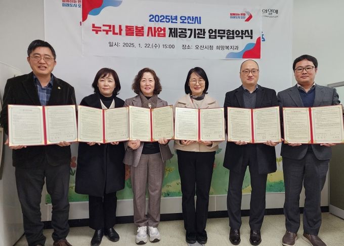 2025년 오산시 누구나 돌봄 사업 제공기관 업무협약 체결