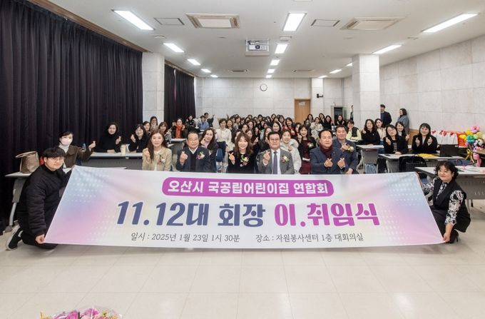 오산시 국공립·민간어린이집 연합회, 회장단 이취임식 개최