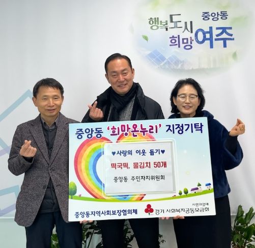 여주시 중앙동 주민자치위원회, 설 명절맞이 떡국떡·물김치 기탁