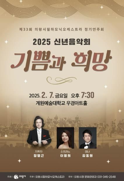 의왕시, 신년음악회 7일 저녁 계원대 우경아트홀에서 개최