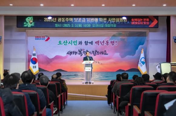 오산시, 공동주택 보조금 지원사업 설명회 개최