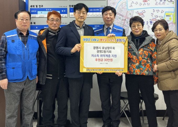 광명시 광명2동 지역사회보장협의체는 지난 11일 광명시 호남향우회 광명2동지회로부터 관내 어려운 이웃을 위한 후원금 30만 원을 전달받았다.