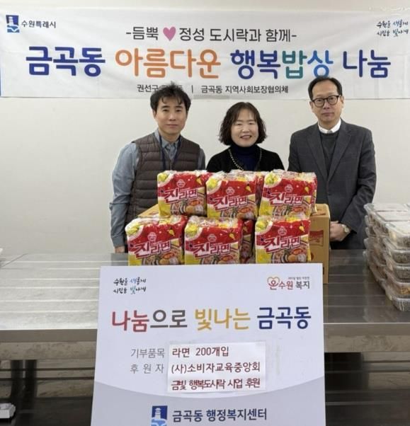 수원시 권선구 금곡동 (사)소비자교육중앙회 수원시지회, 금곡동에 라면200개 기탁하며 이웃사랑 실천