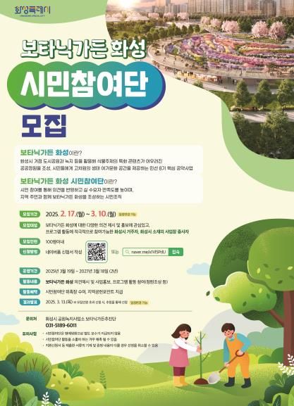 화성특례시, 2025년‘보타닉가든 화성 시민참여단’모집