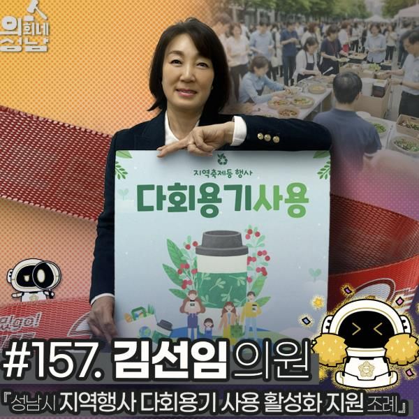 성남시의회,‘3분 조례 – 김선임 의원 편’ SNS 통해 공개