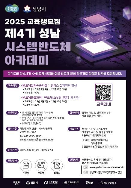 성남시, ‘제4기 시스템반도체 아카데미’ 교육생 60명 모집