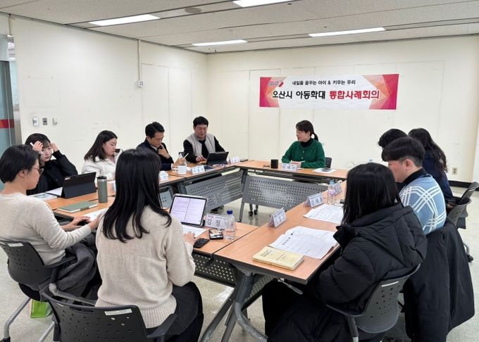 오산시, 제2차 아동학대 대응 정보연계 실무협의체 및 통합사례회의 개최