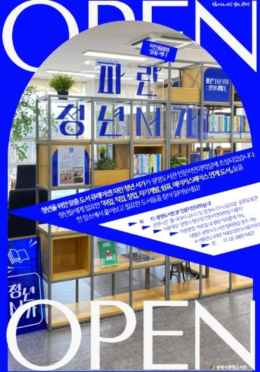 '파란(破卵) 청년 서가' 운영 포스터.