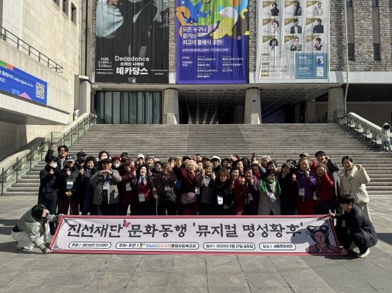 진선재단, 하남시미사강변종합사회복지관과 함께 지역주민을 위한 문화동행 뮤지컬 ‘명성황후’ 관람 지원