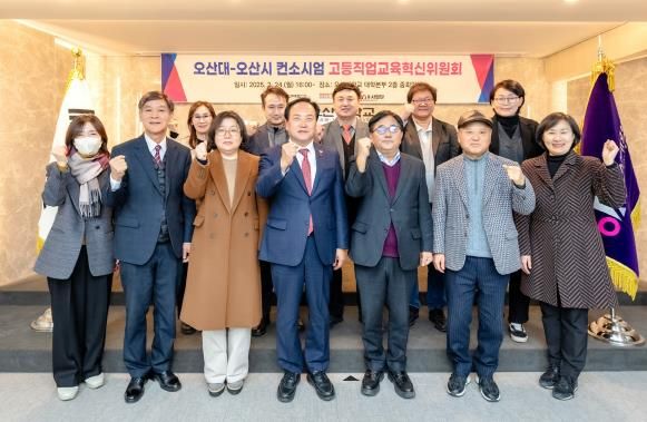 오산시-오산대학교 고등직업교육혁신위원회 회의 개최