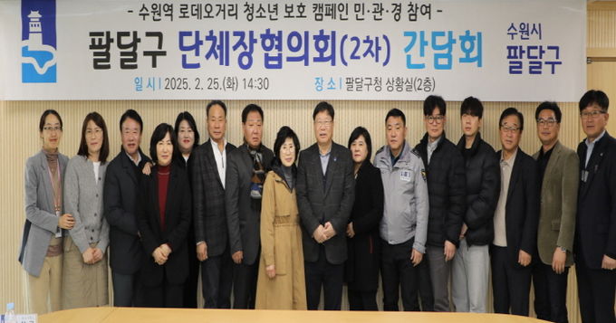 수원시 팔달구, 민․관․경 참여 단체장협의회 간담회(2차) 개최