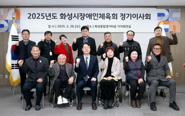 화성시장애인체육회, 2025 정기이사회·대의원총회