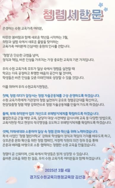 2025학년도 신학기 맞이 교육장 청렴서한문 이미지 파일
