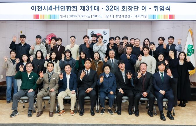 이천시4-H연합회, 제31대·제32대 회장 이취임식 및 연시 총회 개최