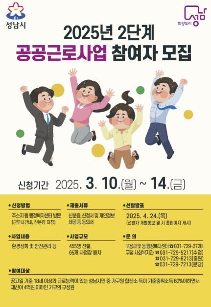 성남시 2025년 2단계 공공근로사업 참여자 모집 홍보 포스터