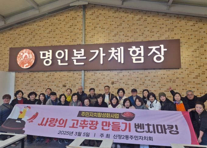 하남시 신장2동 주민자치회 '고추장 만들기' 선진지 벤치마킹 성료