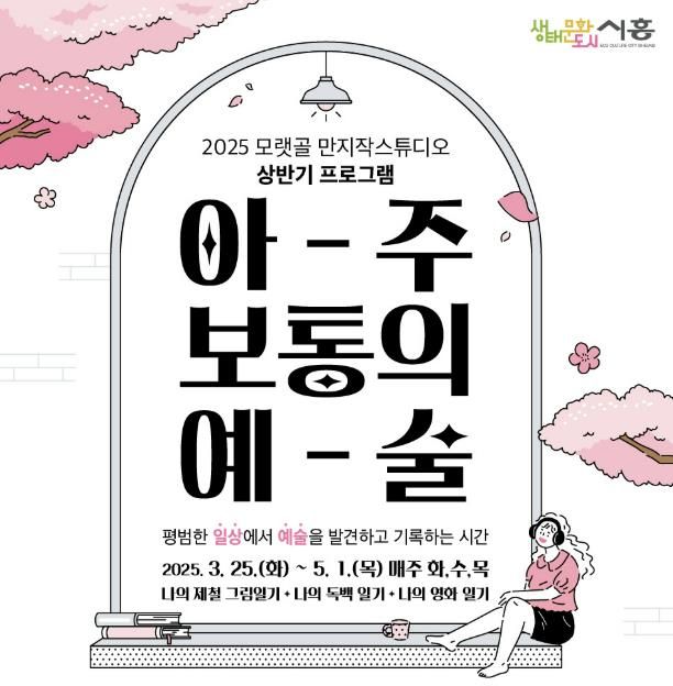 시흥시 모랫골 만지작스튜디오 상반기 프로그램 '아주 보통의 예술' 참가자 모집