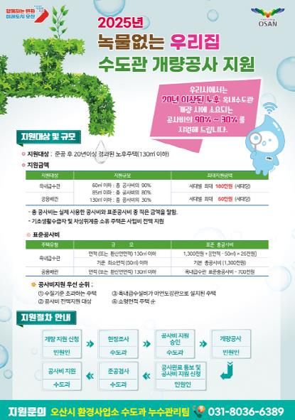 오산시,“2025년 녹물 없는 우리집 수도관 개량공사 지원”
