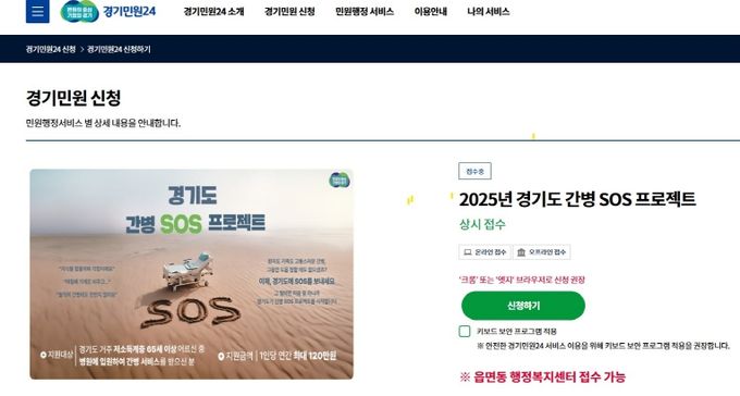 ‘경기도 간병 SOS 프로젝트’, 17일부터 온라인에서도 신청 가능