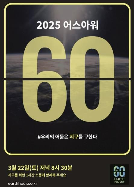 2025 어스아워 안내문
