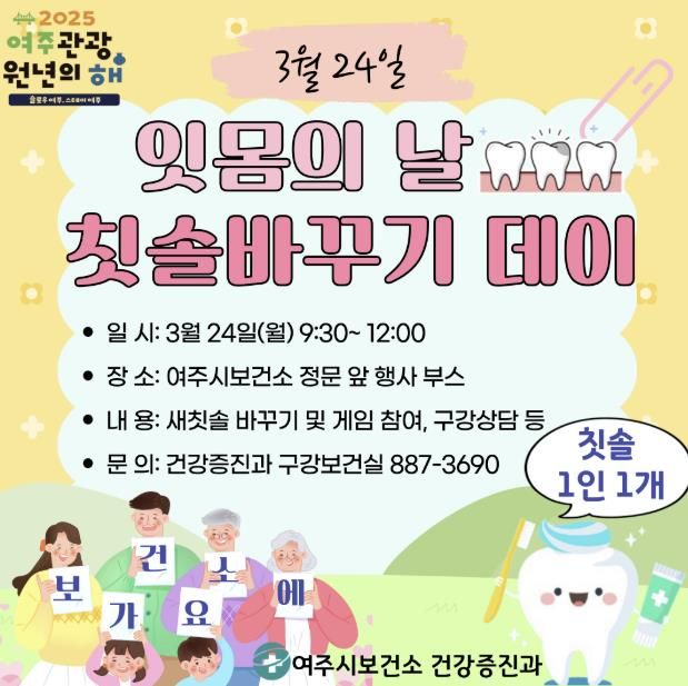 여주시보건소, 3월 24일 잇몸의 날 행사 개최 '잇몸의 날' 아시나요?