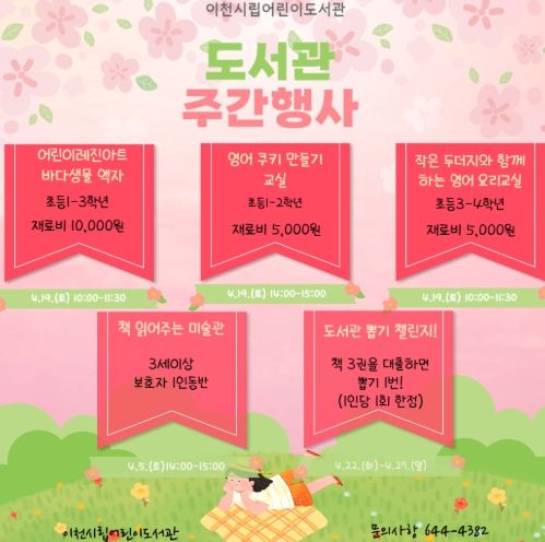 이천시 어린이도서관, ‘4월 도서관 주간 행사’ 운영