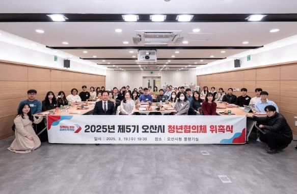 제5기 오산시 청년협의체, 청년 문제 해결을 위한 활동 시작