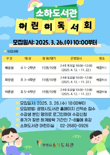 소하도서관 어린이독서회 모집 안내문.