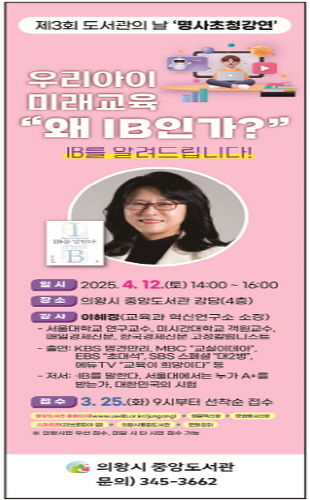의왕시 중앙도서관, IB 교육 전문가 이혜정 소장 초청 특강
