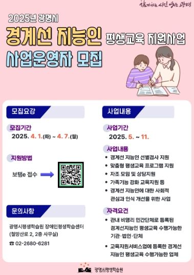 '2025년 광명시 경계선 지능인 평생교육 지원사업 사업운영자 모집' 안내문.