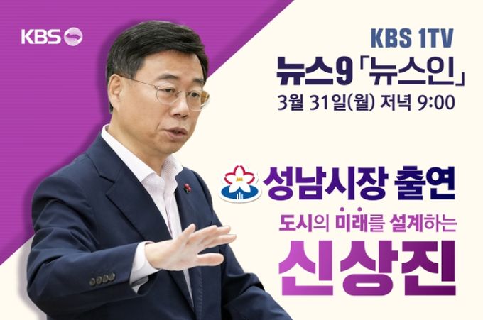 신상진 성남시장, 31일(월) 저녁 9시 KBS 1TV 뉴스9 ‘뉴스인’ 출연