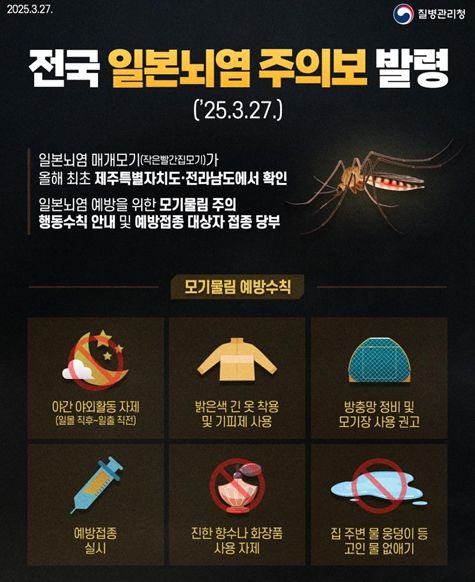 일본뇌염 주의보 발령에 따라 예방수칙 준수